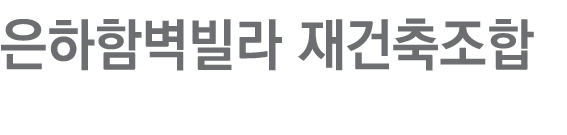 은하함벽빌라 재건축조합